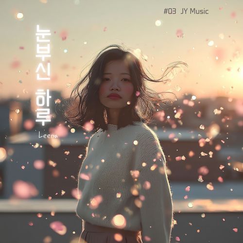 눈부신 하루