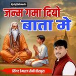 janm gama diyo baton me