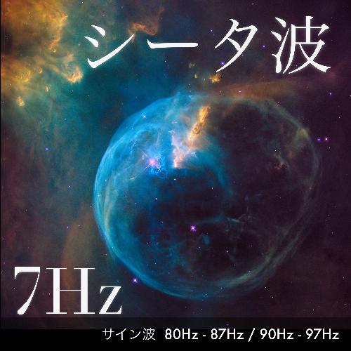 シータ波 L80Hz R87Hz サイン波