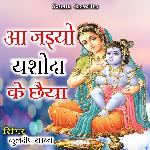Aa Jaiyo Yeshoda Ke Cheya (Bhajan)
