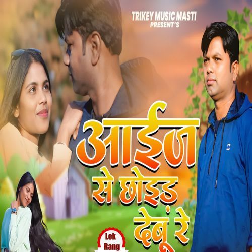 Aaijh Se Chhoir Debu Re