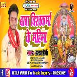 Baba Vishwakarma Ke Mahima (bhojpuri bakti)