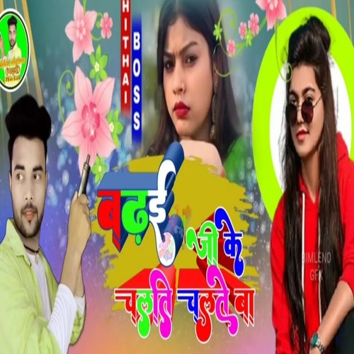 Badhai Ji Ke Chalti Chalte Ba