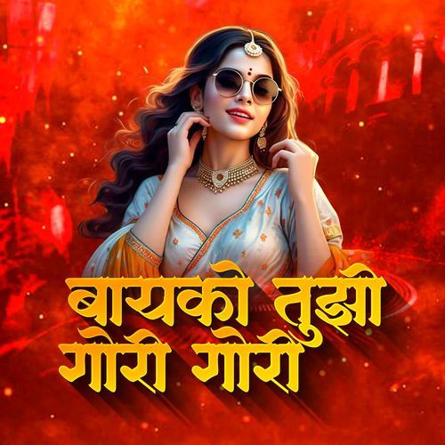 Bayko Tujhi Gori Gori
