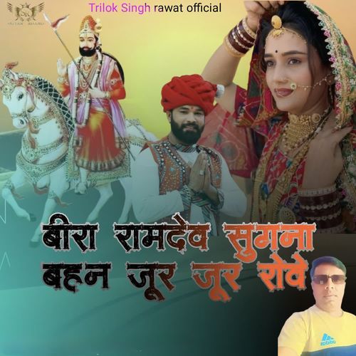 Beera Ramdev Sugna Bahan Joor Joor Rove