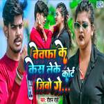 Bewfa Ke Kes Leke Coart Jibo