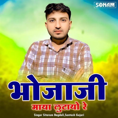 Bhoja Ji Maya Lutayga Re