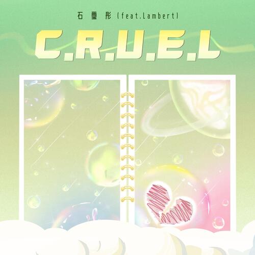 C.R.U.E.L(feat.Lambert)