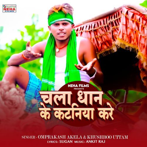 Chala Dhan Ke Kataniya Kare