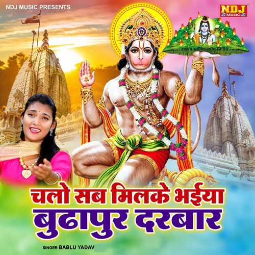 Chalo Sab Milke Bhiya Budhapur Darbar