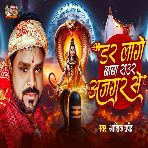 Dar Lage Baba Raura Ajgar Se