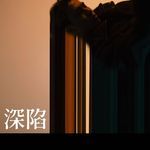 深陷 (Deep Trippin)