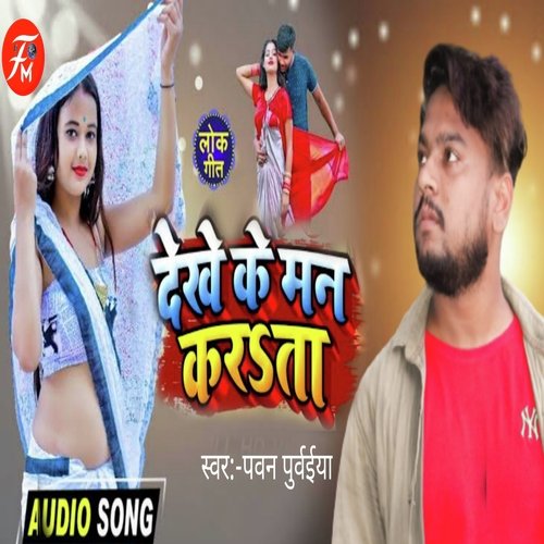 Dekhe Ke Man Karata