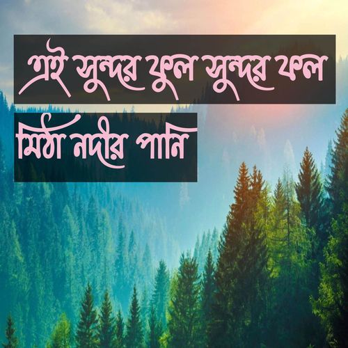 এই সুন্দর ফুল সুন্দর ফল মিঠা নদীর পানি খোদা তোমার মেহেরবানি | Ei Shundor Ful Shundor Fol Mitha Nodir Pani Khuda Tumar Meherbani