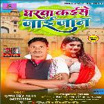 Gharawa Kaise Jai Jaan (Bhojpuri)