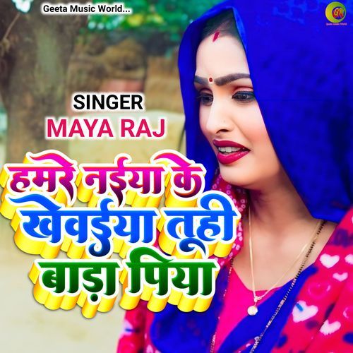 Hamare Naiya Ke Khewaiya Tuhi Bada Ye Piya