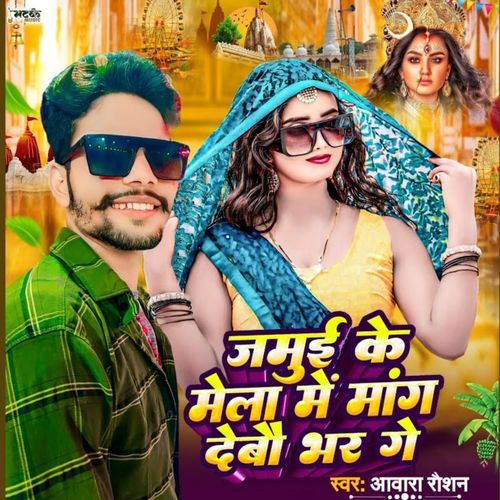 Jamui Ke Mela Me Mang Debau Bhar Ge