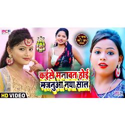 Kaise Manawat Hoi Majnuaa Naya Saal (Bhojpuri Song)-QDwNQBVkcFc