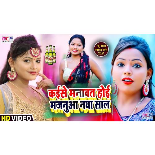 Kaise Manawat Hoi Majnuaa Naya Saal (Bhojpuri Song)