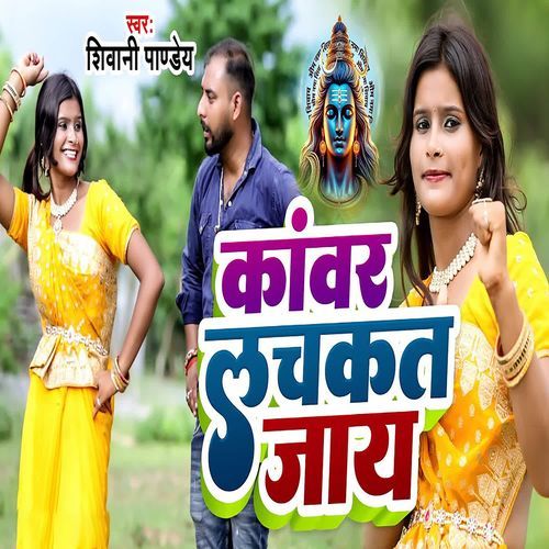 Kanwar Lachkat Jaay