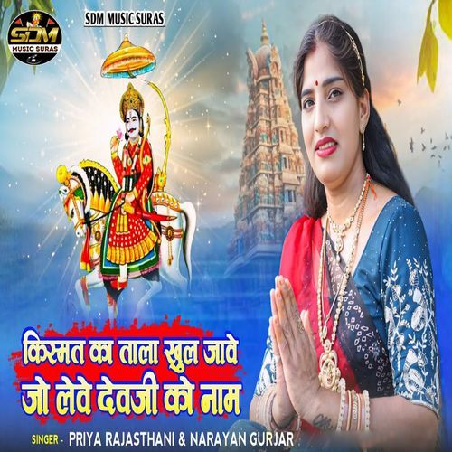 Kismat Ka Tala Khul Jave Jo Leve Devji Ko Naam