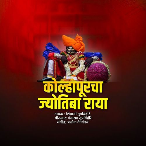 Kolhapurcha Jyotiba Raya