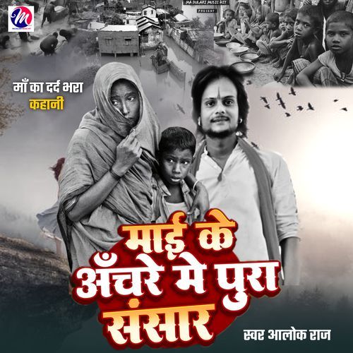 Mai Ke Achre Me Pura Sansar