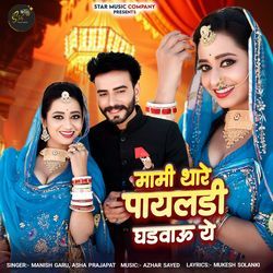 Mami Thare Payaladi Ghadwau Ye