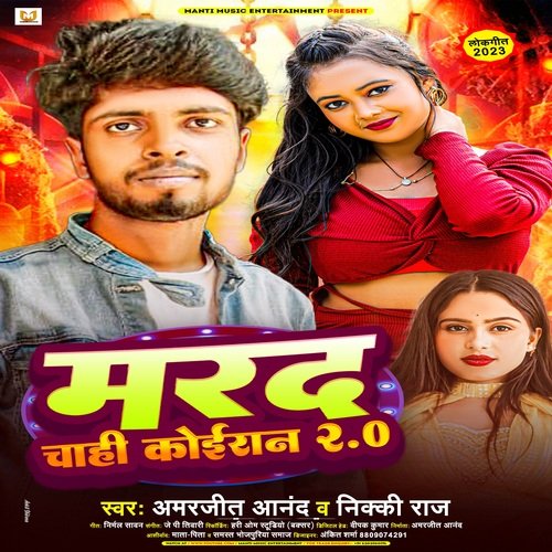 Marad Chahi Koiran 2.0 (Bhojpuri Song)