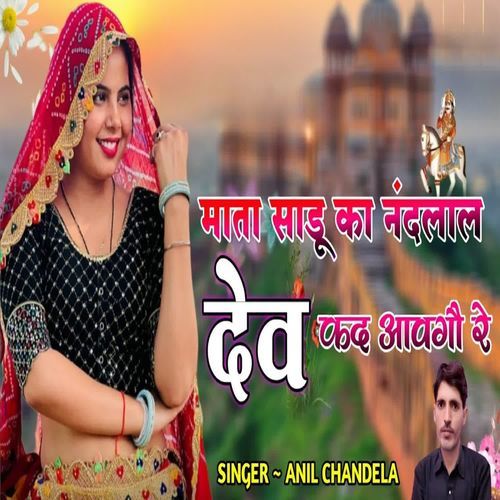 Mata sadu ka nandlal dev kad aavgo r