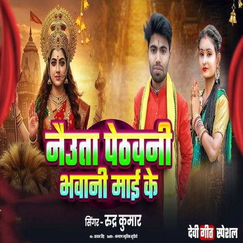 Naiuta Pethavani Bhavani Maai Ke