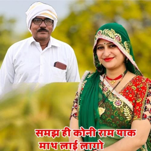 समझ ही कोनी राम याक माथ लाई लागो