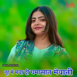 नूह मे मचा दी घमासान मेवाती