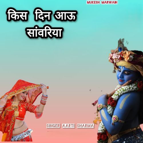 किस दिन आ��ऊ सांवरिया
