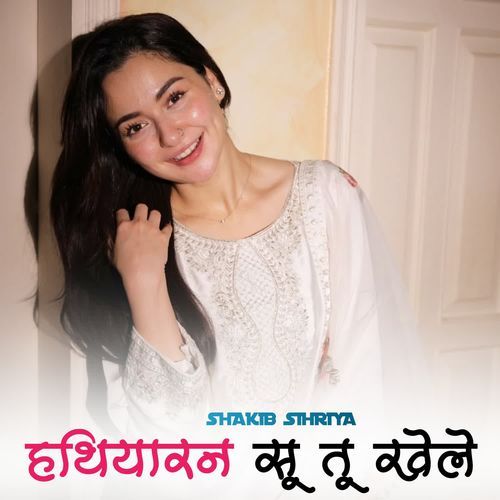 हथियारन सू तू खेले