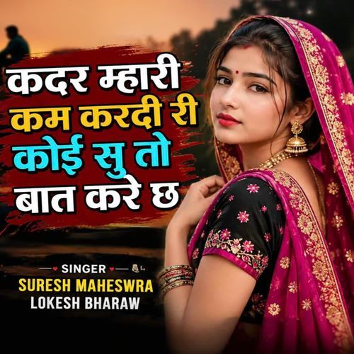 कदर म्हारी कम करदी री कोई सु तो बात करे छ