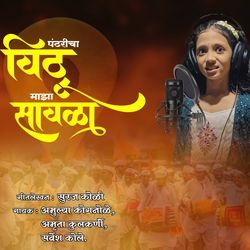 Pandharicha Vithu Maza Sawala