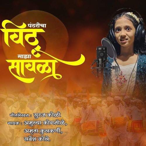 Pandharicha Vithu Maza Sawala