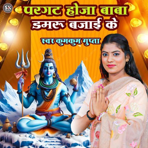 Pargat Hoja Baba Damru Bjai Ke