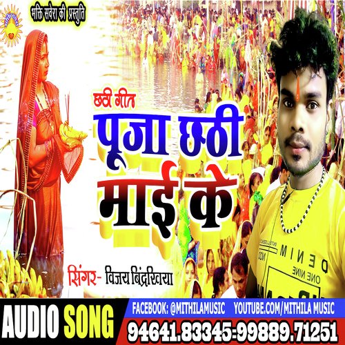 Pooja Chhathi Mai Ke (bhojpuri)