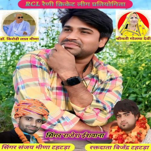 RCL क्रिकेट प्रतियोगिता रैणी (अलवर)