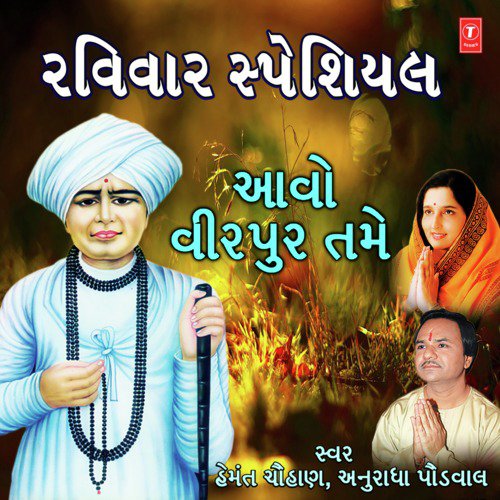Raviwar Special - Aavo Virpur Tame