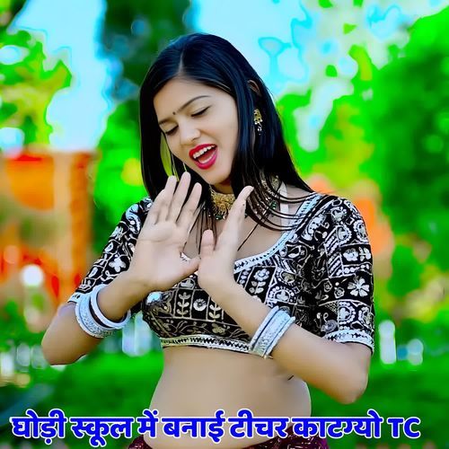 घोड़ी स्कूल में बनाई टीचर काटग्यो TC