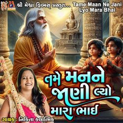 Tame Maan Ne Jani Lyo Mara Bhai