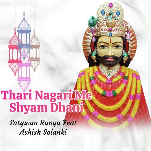 Thari Nagari Me Shyam Dhani