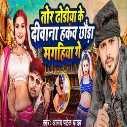 Tor dhodhiye ke Diwana Hakau