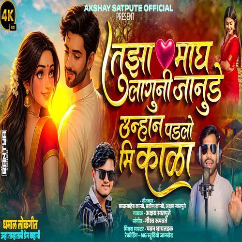 Tuzya Magh Laguni Janude Unhan Padlo Mi Kala