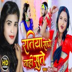 ratiya sanghe nahi sute (bhojpuri)