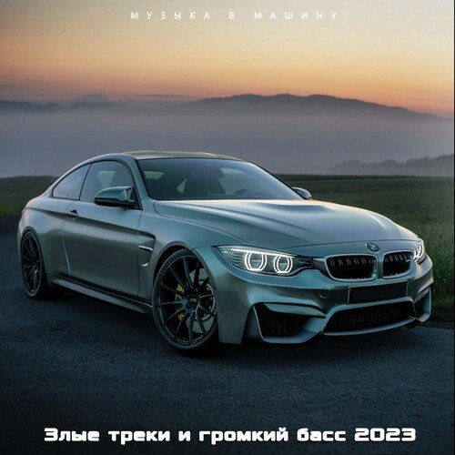 Музыка в машину. Злые треки и громкий басс 2023