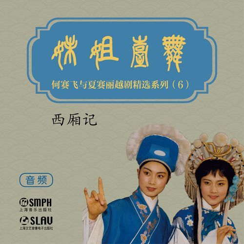 西厢记 第六场 寄方 cover art